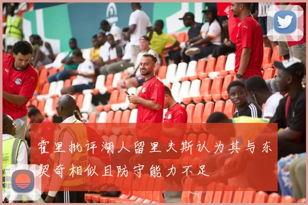 霍里批评湖人留里夫斯认为其与东契奇相似且防守能力不足
