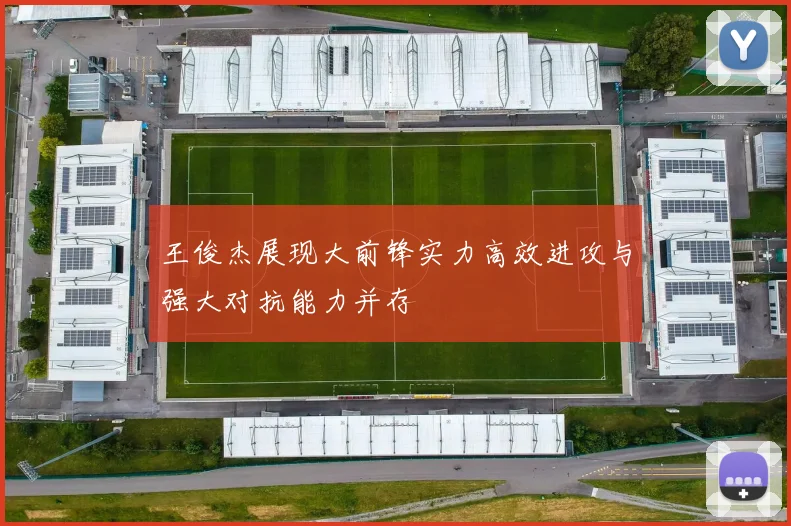 王俊杰展现大前锋实力高效进攻与强大对抗能力并存
