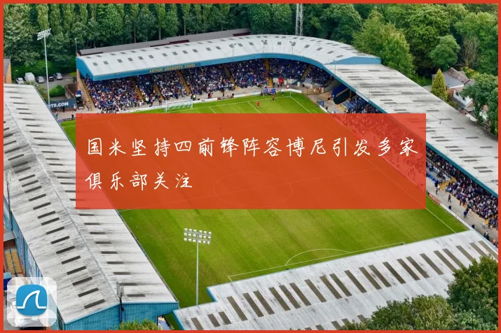 国米坚持四前锋阵容博尼引发多家俱乐部关注