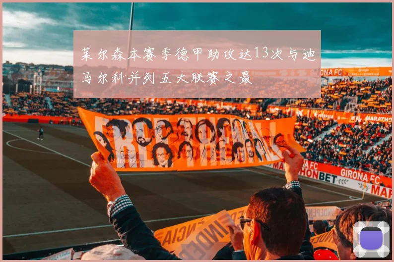 莱尔森本赛季德甲助攻达13次与迪马尔科并列五大联赛之最
