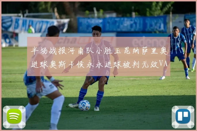 半场战报河南队小胜玉昆纳萨里奥进球奥斯卡侯永永进球被判无效VAR多次介入