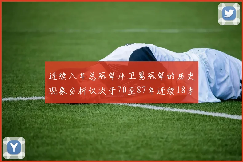 连续八年总冠军非卫冕冠军的历史现象分析仅次于70至87年连续18季的奇迹