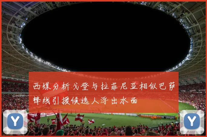 西媒分析戈登与拉菲尼亚相似巴萨锋线引援候选人浮出水面